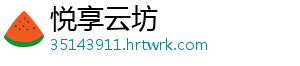 悦享云坊
